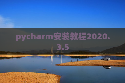 pycharm安装教程2020.3.5