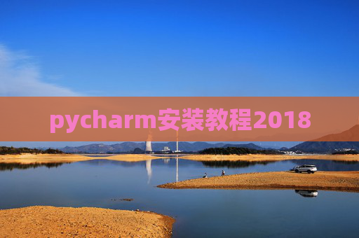 pycharm安装教程2018
